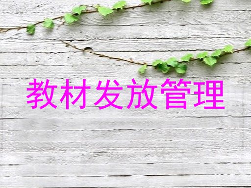 教材发放管理