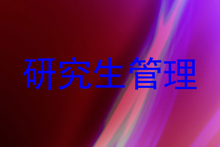 研究生管理