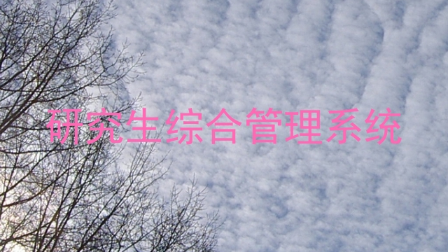 研究生综合管理系统