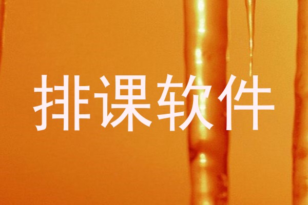 排课软件
