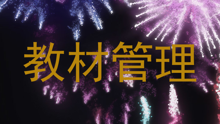 教材管理