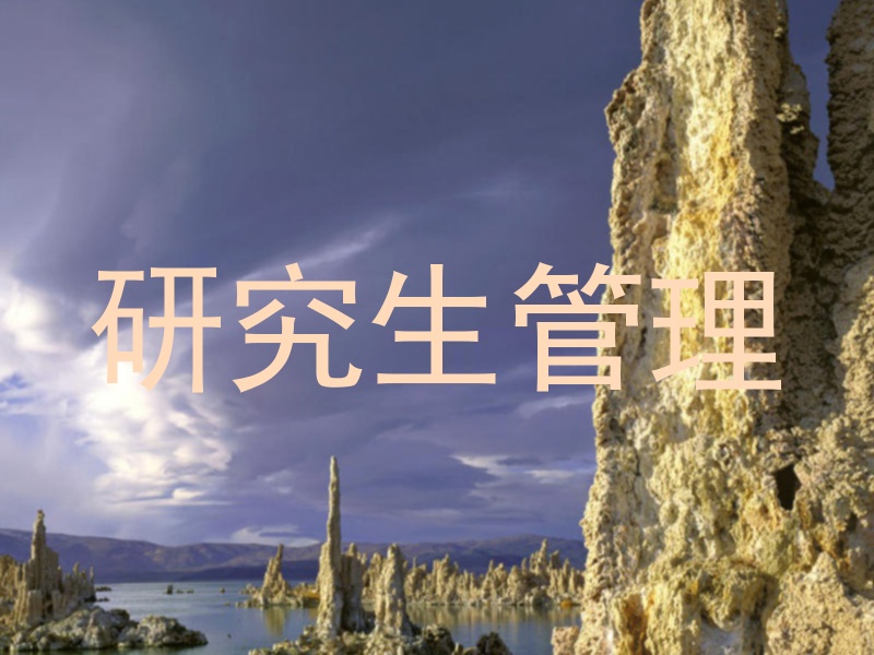 研究生管理
