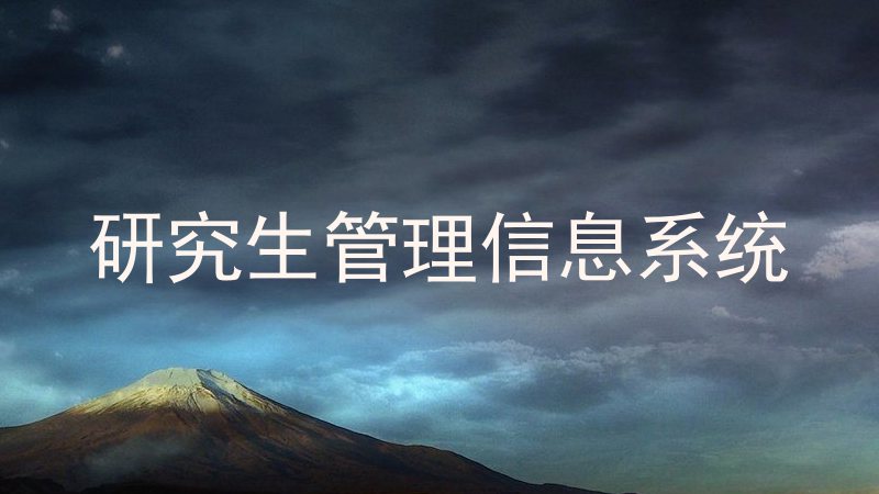 研究生管理信息系统
