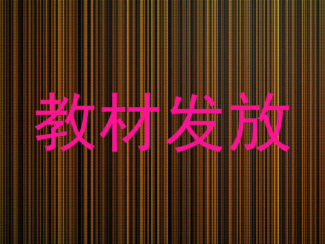 教材发放