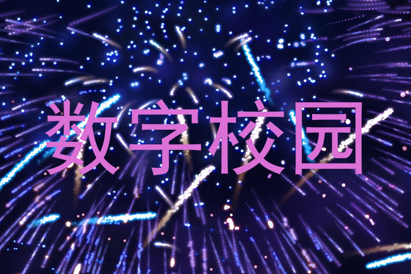 数字校园