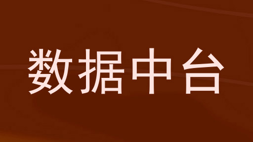 数据中台
