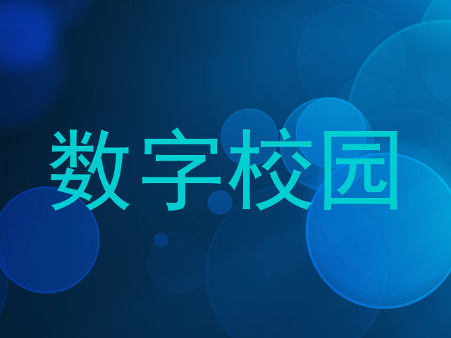 数字校园