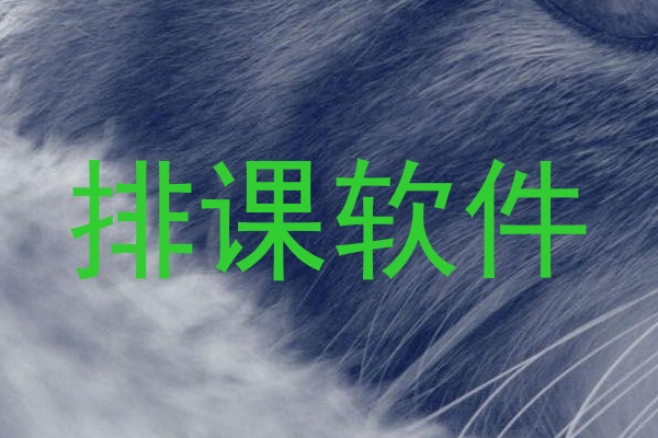 排课软件