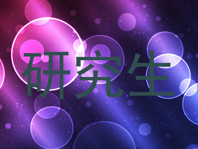研究生