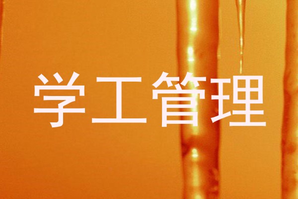 学工管理