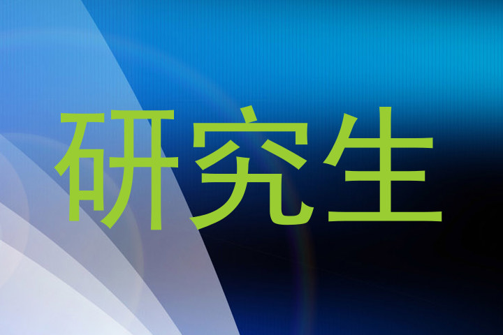 研究生