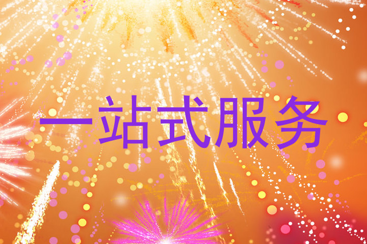 一站式服务