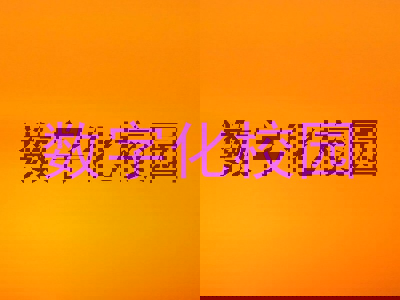 数字化校园