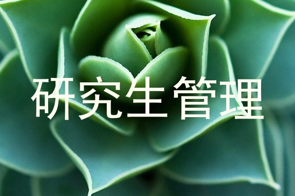 研究生管理
