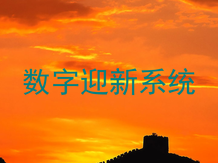 数字迎新系统