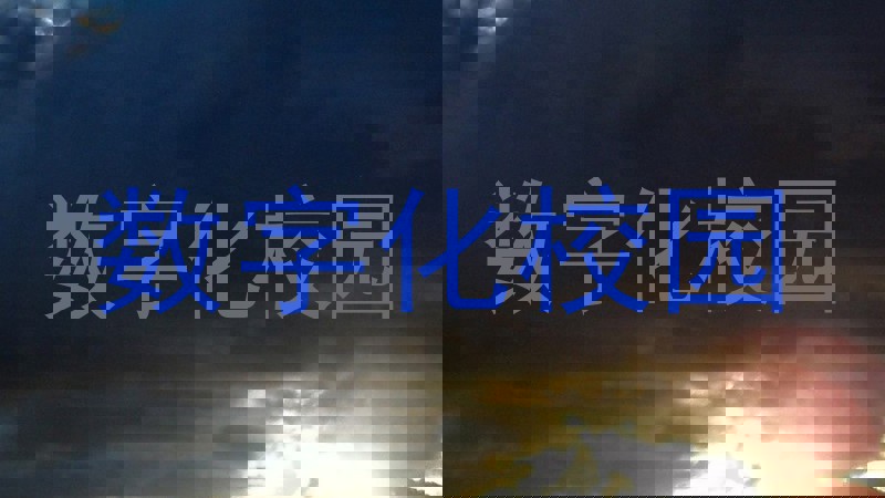 数字化校园