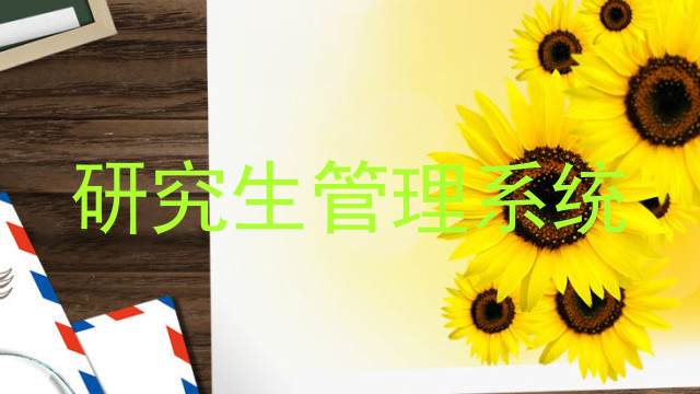 研究生管理系统