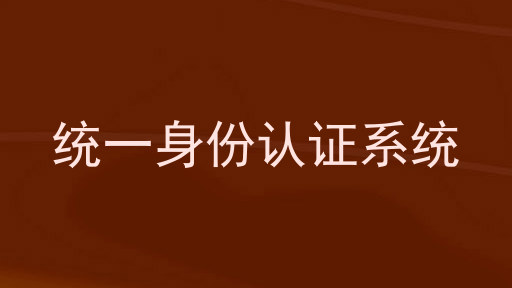 统一身份认证系统