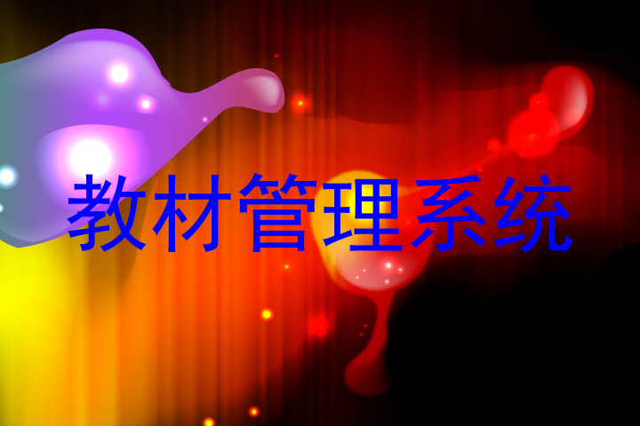 教材管理系统