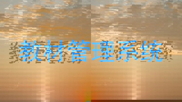 教材管理系统