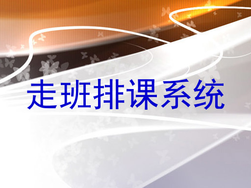 走班排课系统