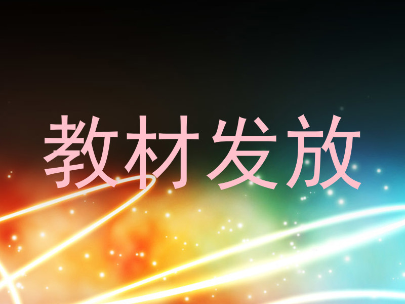 教材发放
