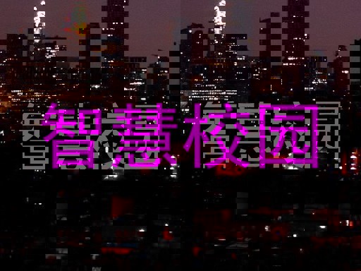 智慧校园