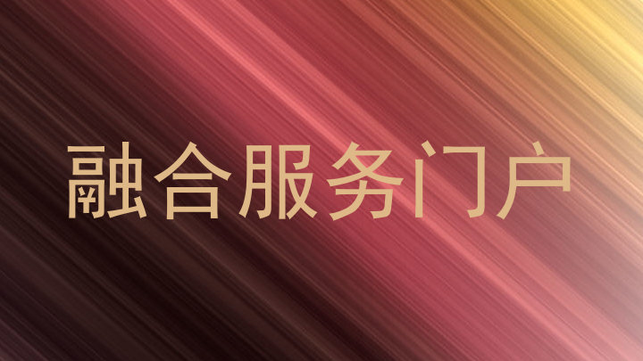 融合服务门户