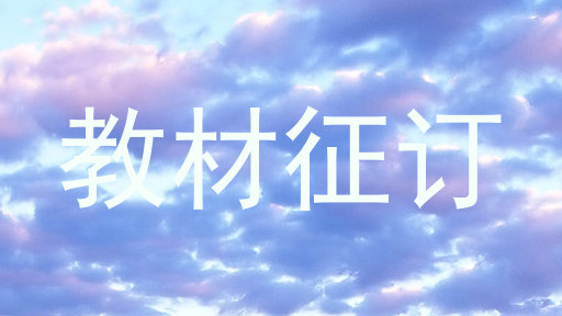 教材征订