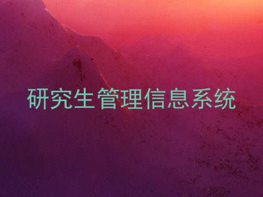 研究生管理信息系统