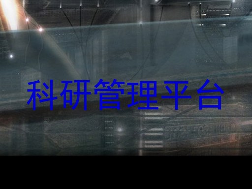 科研管理平台