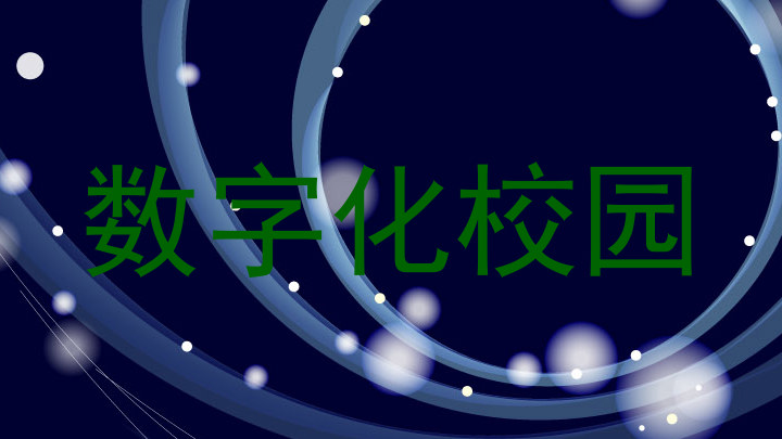 数字化校园