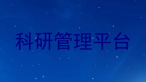 科研管理平台