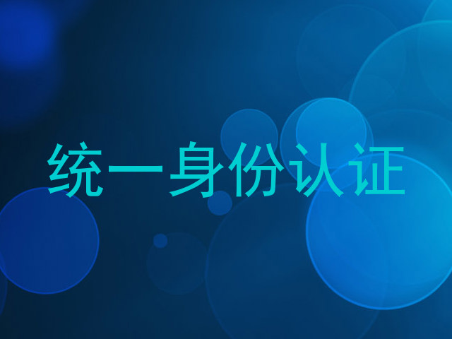 统一身份认证