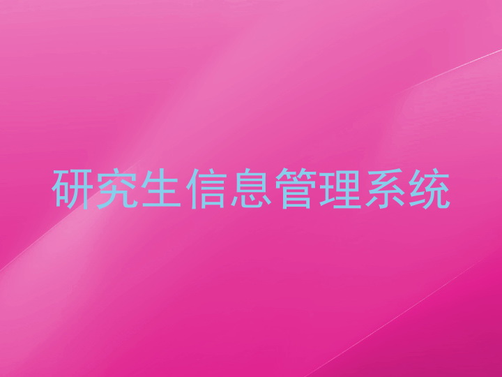 研究生信息管理系统