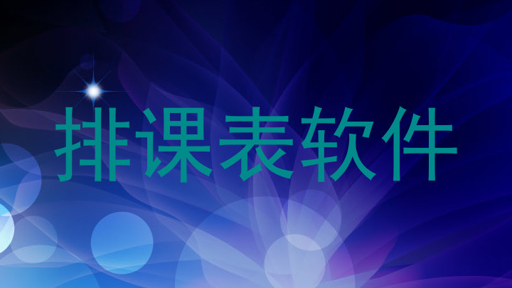 排课表软件