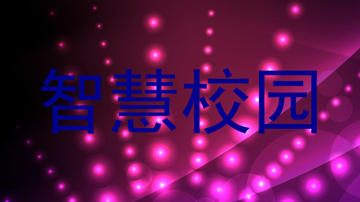 智慧校园