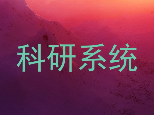 科研系统