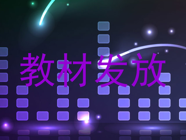 教材发放