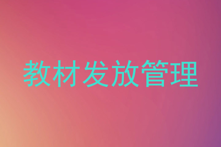 教材发放管理