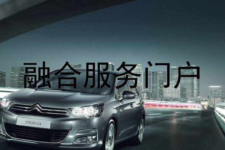 融合服务门户