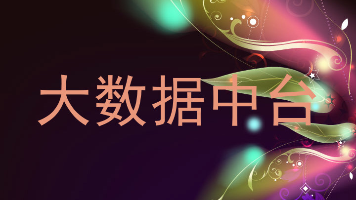 大数据中台