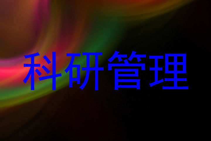 科研管理