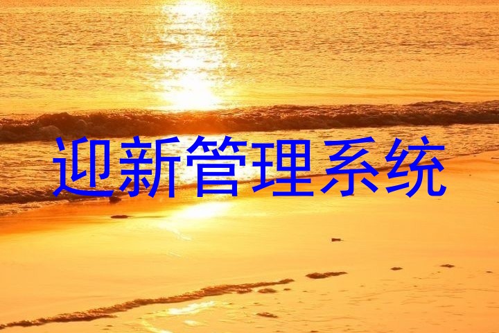 迎新管理系统