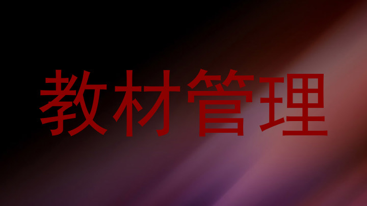 教材管理