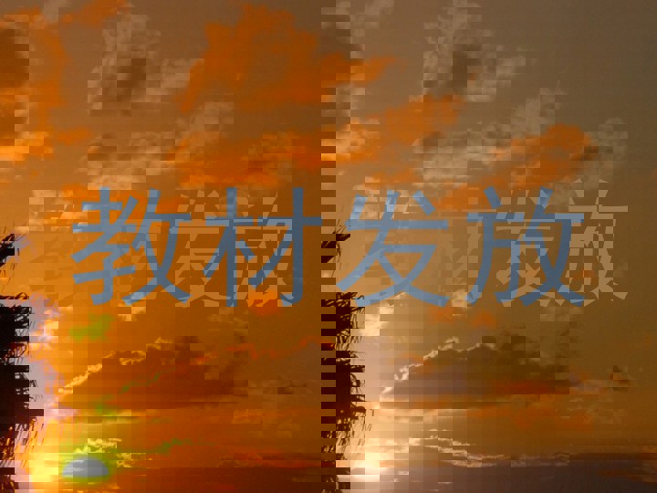 教材发放