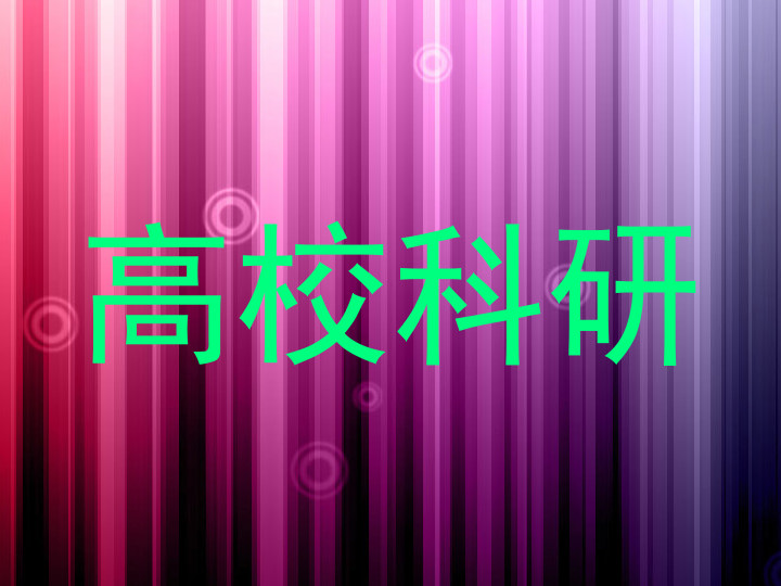 高校科研