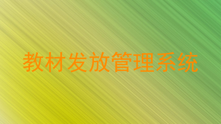 教材发放管理系统
