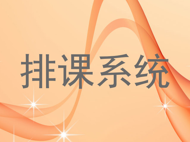 排课系统
