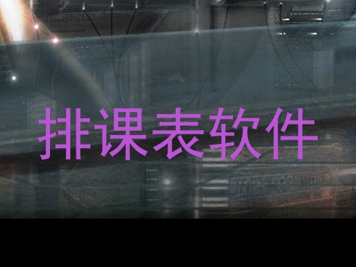 排课表软件